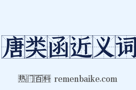 唐类函近义词是什么意思的图片